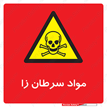 Cancerous , Material , سمی , مضر , زیان , خطر , 