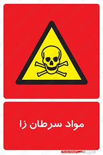 Cancerous , Material , سمی , مضر , زیان , خطر , 