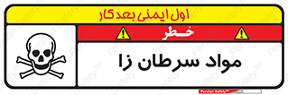 Cancerous , Material , سمی , مضر , زیان , خطر , 