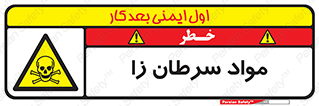 Cancerous , Material , سمی , مضر , زیان , خطر , 