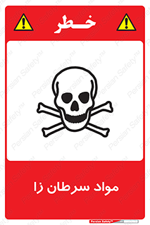 Cancerous , Material , سمی , مضر , زیان , خطر , 
