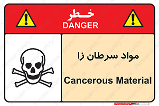 Cancerous , Material , سمی , مضر , زیان , خطر , 