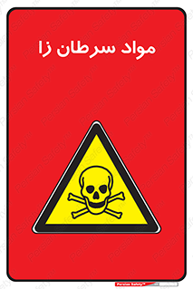Cancerous , Material , سمی , مضر , زیان , خطر , 