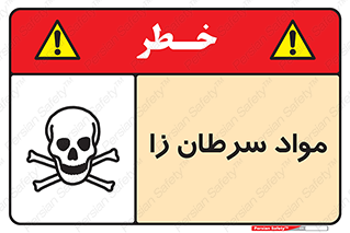 Cancerous , Material , سمی , مضر , زیان , خطر , 