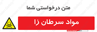 Cancerous , Material , سمی , مضر , زیان , خطر , 