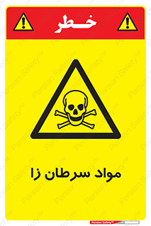 Cancerous , Material , سمی , مضر , زیان , خطر , 