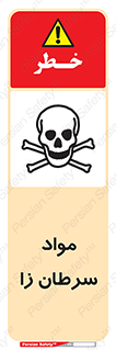 Cancerous , Material , سمی , مضر , زیان , خطر , 