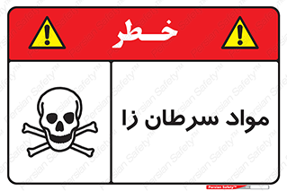 Cancerous , Material , سمی , مضر , زیان , خطر , 