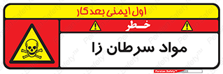 Cancerous , Material , سمی , مضر , زیان , خطر , 