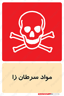 Cancerous , Material , سمی , مضر , زیان , خطر , 
