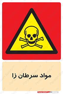Cancerous , Material , سمی , مضر , زیان , خطر , 