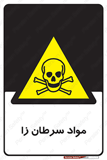 Cancerous , Material , سمی , مضر , زیان , خطر , 