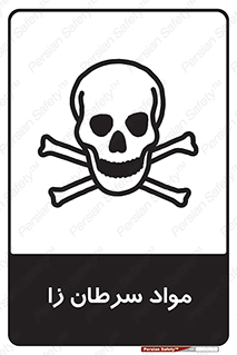 Cancerous , Material , سمی , مضر , زیان , خطر , 