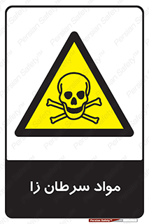 Cancerous , Material , سمی , مضر , زیان , خطر , 