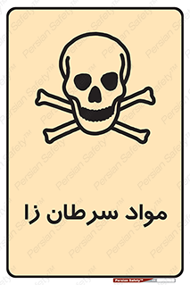 Cancerous , Material , سمی , مضر , زیان , خطر , 