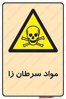 Cancerous , Material , سمی , مضر , زیان , خطر , 