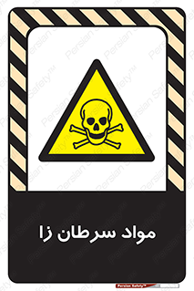 Cancerous , Material , سمی , مضر , زیان , خطر , 
