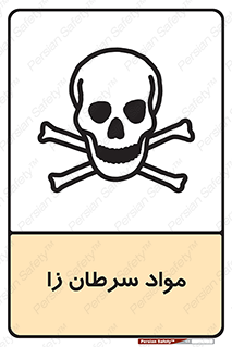 Cancerous , Material , سمی , مضر , زیان , خطر , 