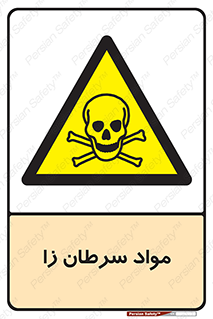 Cancerous , Material , سمی , مضر , زیان , خطر , 