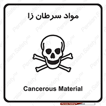 Cancerous , Material , سمی , مضر , زیان , خطر , 