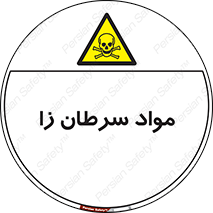 Cancerous , Material , سمی , مضر , زیان , خطر , 