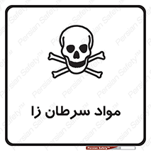 Cancerous , Material , سمی , مضر , زیان , خطر , 