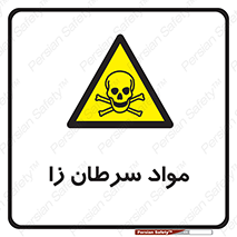 Cancerous , Material , سمی , مضر , زیان , خطر , 