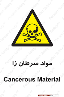 Cancerous , Material , سمی , مضر , زیان , خطر , 