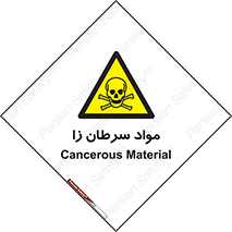 Cancerous , Material , سمی , مضر , زیان , خطر , 