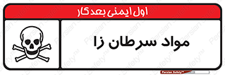 Cancerous , Material , سمی , مضر , زیان , خطر , 