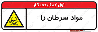 Cancerous , Material , سمی , مضر , زیان , خطر , 
