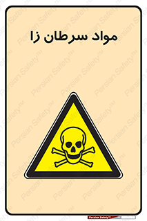 Cancerous , Material , سمی , مضر , زیان , خطر , 