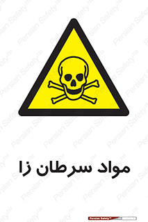 Cancerous , Material , سمی , مضر , زیان , خطر , 