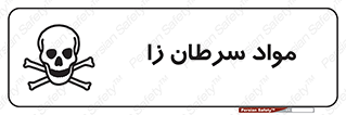 Cancerous , Material , سمی , مضر , زیان , خطر , 