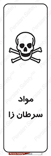 Cancerous , Material , سمی , مضر , زیان , خطر , 