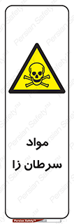 Cancerous , Material , سمی , مضر , زیان , خطر , 