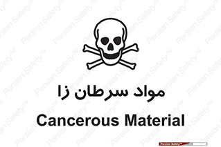 Cancerous , Material , سمی , مضر , زیان , خطر , 