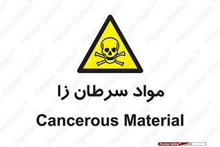 Cancerous , Material , سمی , مضر , زیان , خطر , 
