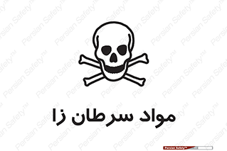Cancerous , Material , سمی , مضر , زیان , خطر , 