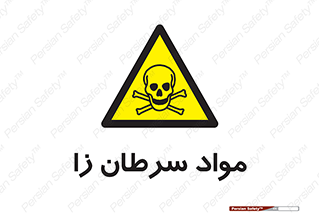 Cancerous , Material , سمی , مضر , زیان , خطر , 