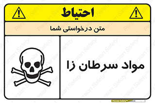 Cancerous , Material , سمی , مضر , زیان , خطر , 
