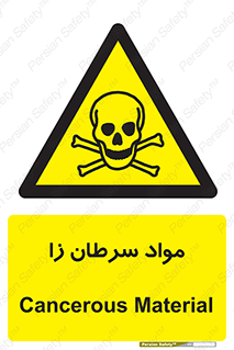 Cancerous , Material , سمی , مضر , زیان , خطر , 