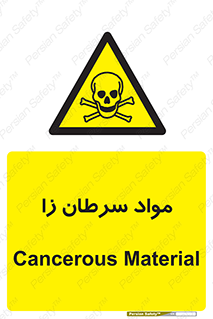 Cancerous , Material , سمی , مضر , زیان , خطر , 