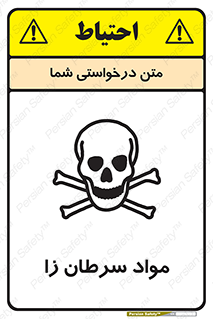 Cancerous , Material , سمی , مضر , زیان , خطر , 