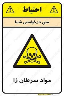 Cancerous , Material , سمی , مضر , زیان , خطر , 