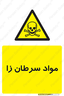 Cancerous , Material , سمی , مضر , زیان , خطر , 