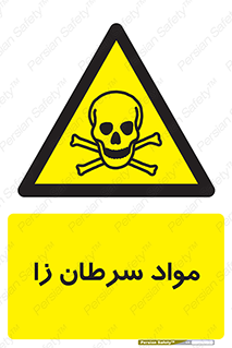 Cancerous , Material , سمی , مضر , زیان , خطر , 