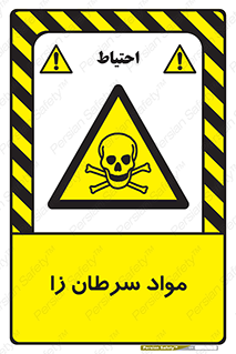 Cancerous , Material , سمی , مضر , زیان , خطر , 