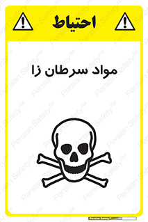 Cancerous , Material , سمی , مضر , زیان , خطر , 