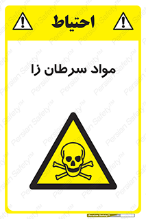 Cancerous , Material , سمی , مضر , زیان , خطر , 